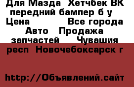 Для Мазда3 Хетчбек ВК передний бампер б/у › Цена ­ 2 000 - Все города Авто » Продажа запчастей   . Чувашия респ.,Новочебоксарск г.